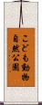 こども動物自然公園 Scroll