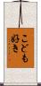 こども好き Scroll