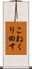 こねくり回す Scroll