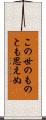 この世のものとも思えぬ Scroll