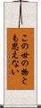 この世の物とも思えない Scroll