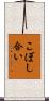 こぼし合い Scroll
