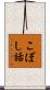 こぼし話 Scroll