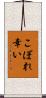 こぼれ幸い Scroll