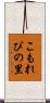 こもれびの里 Scroll