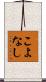 こよなし Scroll