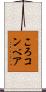 ころコンベア Scroll