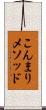 こんまりメソッド Scroll