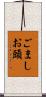ごましお頭 Scroll