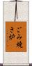 ごみ焼き炉 Scroll