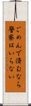 ごめんで済むなら警察はいらない Scroll