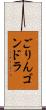 ごりんゴンドラ Scroll