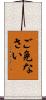 ご免なさい Scroll