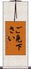 ご免下さい Scroll