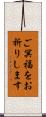 ご冥福をお祈りします Scroll