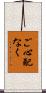 ご心配なく Scroll