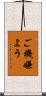 ご機嫌よう Scroll