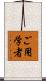 ご用学者 Scroll