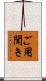ご用聞き Scroll