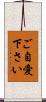 ご自愛下さい Scroll