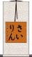 さいりん Scroll