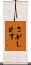 さがし出す Scroll