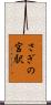 さぎの宮駅 Scroll