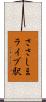 ささしまライブ駅 Scroll