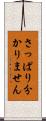 さっぱり分かりません Scroll