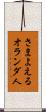 さまよえるオランダ人 Scroll