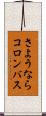 さようならコロンバス Scroll