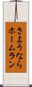 さようならホームラン Scroll