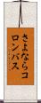 さよならコロンバス Scroll