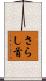 さらし首 Scroll