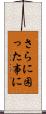 さらに困った事に Scroll