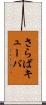 さらばキューバ Scroll