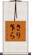 さり乍ら Scroll
