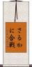 さるかに合戦 Scroll