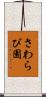 さわらび園 Scroll