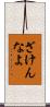 ざけんなよ Scroll