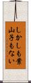 しかしも案山子もない Scroll