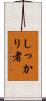 しっかり者 Scroll