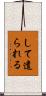 して遣られる Scroll