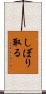 しぼり取る Scroll