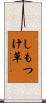 しもつけ草 Scroll