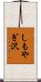 しもやぎ沢 Scroll