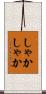 しゃかしゃか Scroll