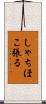 しゃちほこ張る Scroll