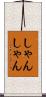 しゃんしゃん Scroll