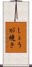 しょうが焼き Scroll
